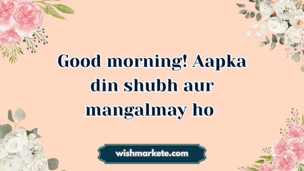 good morning wishes in hindi